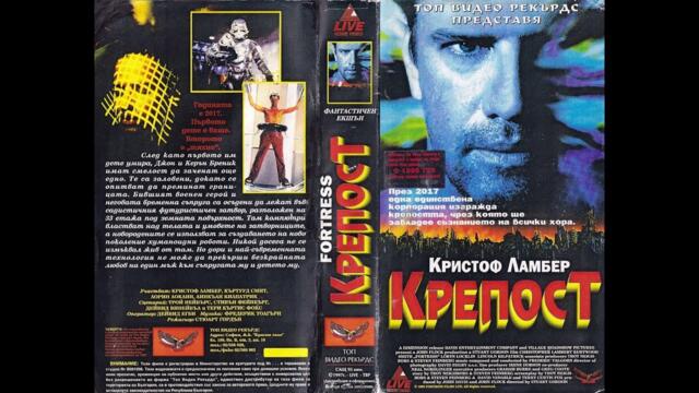 Крепост (1992) филм БГ Аудио
