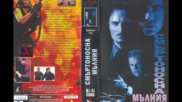 Смъртоносна мълния (1996) филм Бг Аудио
