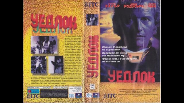 Уедлок (1991) филм БГ Аудио