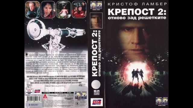 Крепост 2: Отново зад решетките (2000) филм БГ Аудио