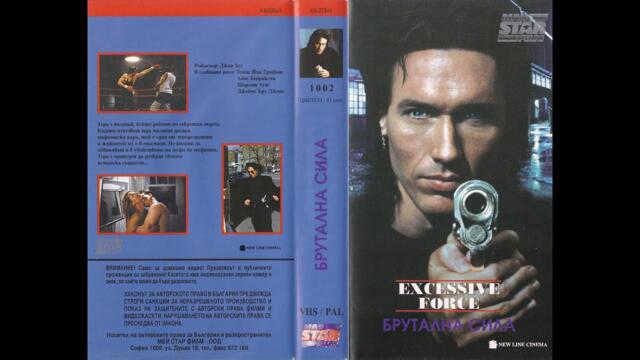 Брутална сила (1993) филм БГ Аудио