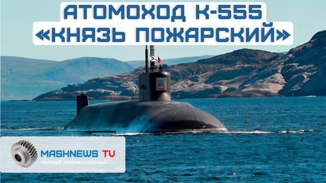 Российский флот пополнился очередным атомным подводным ракетоносцем. Сеющий ужас «Князь Пожарский»