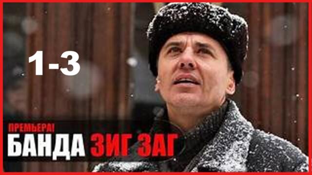 Банда «ЗИГ ЗАГ» все серии подряд 1-3 серия (детектив, криминал, триллер, сериал 2025)