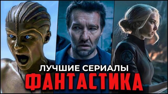 15 Лучших фантастических сериалов, которые стоит посмотреть | Самые популярные sci-fi сериалы 2025