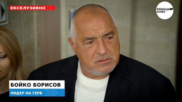 БОЙКО БОРИСОВ: БЕЗ РЕДОВЕН КАБИНЕТ И БЮДЖЕТ С 3% ДЕФИЦИТ НЯМА ЕВРОЗОНА!