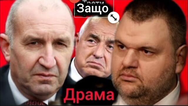 Радев Избухна срещу Пеевски и Бойко Борисов! Скандал!
