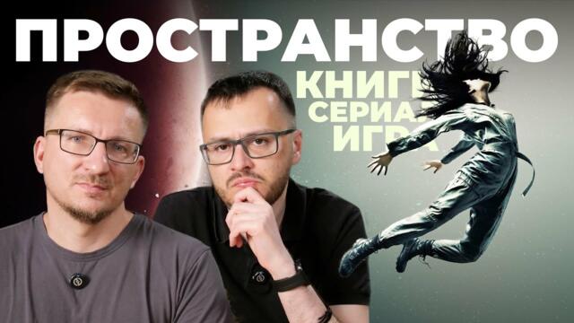 Что за «Пространство». Книги, сериал, игра The Expanse Osiris Reborn. «Игра престолов» в космосе