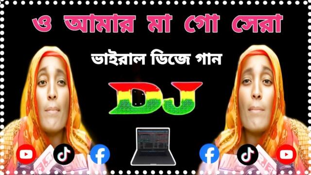 আমার মা গো(Remix) 🔥| Funny Remix 🔥| Ma go dj song 🔥|2025 Viral gan ny Dj gan 🔥| ও আমার মা গো dj 🔥|