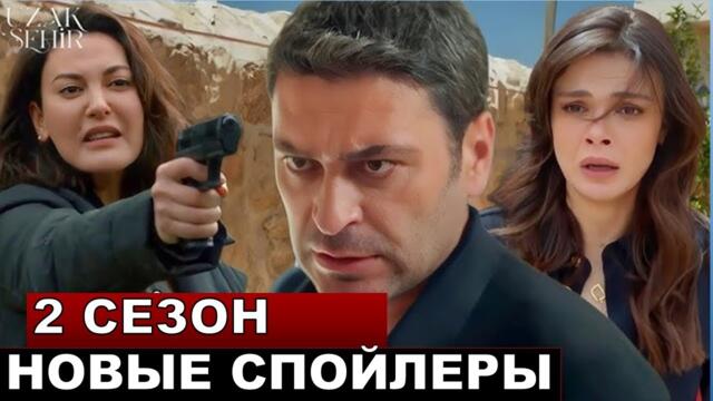 2 сезон 1 серия! Далекий город 29 серия русская озвучка