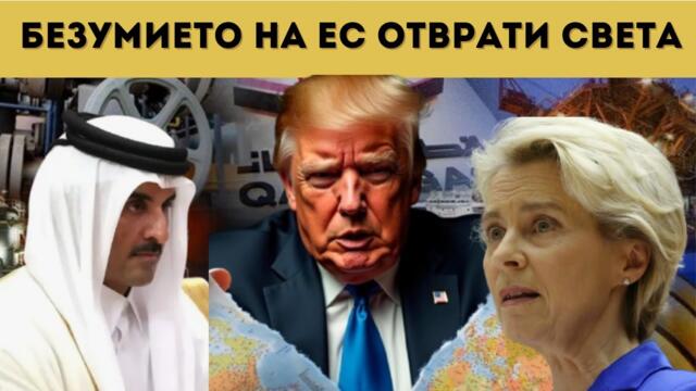 ТРЪМП ОБЯВИ КРАЯ НА ЕС! КАТАР РЕЖЕ БРЮКСЕЛ!