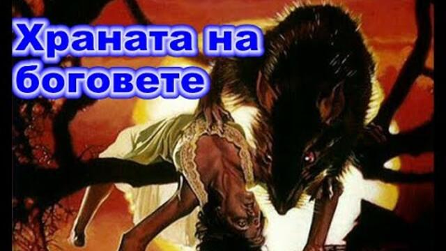Food of the Gods II / Храна на боговете (1989) trailer Bg audio