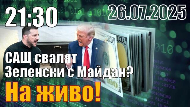 САЩ свалят Зеленски с Майдан?