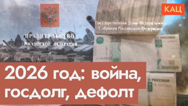 Бюджет 2026 | Война в счёт будущего долга (English subtitles) @Max_Katz