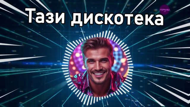 ТАЗИ ДИСКОТЕКА | Текст | Нова песен 2025 | Чалга 2025 |  Поп фолк 2025 | Popnable ≠ Галин X Азис