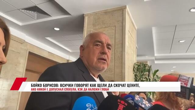 БОЙКО БОРИСОВ: ВСИЧКИ ГОВОРЯТ КАК ЩЕЛИ ДА СКОЧАТ ЦЕНИТЕ