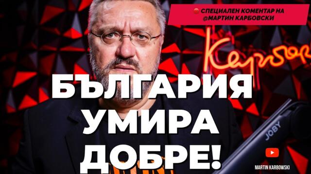 БЪЛГАРИЯ НЕ Я УБИВАТ. Тя се САМОУБИВА.  Специален коментар на @Martin_Karbowski