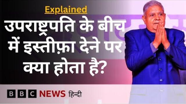 Dhankar Resignation: Vice President के बीच में इस्तीफ़ा देने के बाद क्या-क्या होता है? Explained