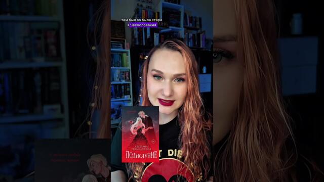 «Полнолуние» Светлана Поделинская #книжныерекомендации #отзывнакнигу #чтопочитать