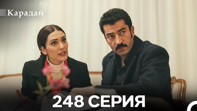 Карадай 248 Серия (Русский Дубляж)