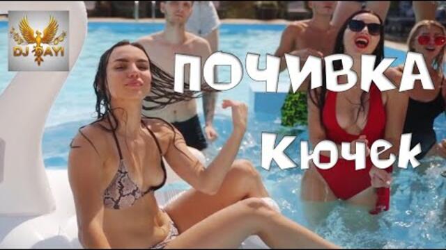 ПОЧИВКА КЮЧЕК by DJ DAYI – Romani Rhythm