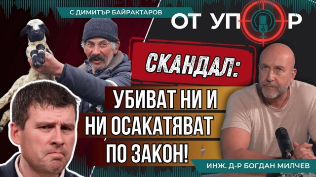 Скандал: Убиват ни и ни осакатяват по закон!