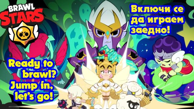 ⭐E73: Brawl Stars Live ⚔️ Включи се да играем заедно!