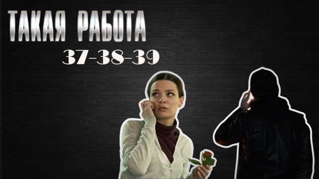 Самый привлекательный детективный сериал 2025 года | Такая работа | 37-39