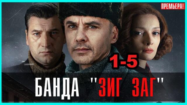Банда «ЗИГ ЗАГ» все серии подряд 1-5 серия (детектив, криминал, триллер, сериал 2025)