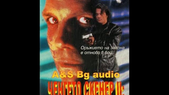 Чeнгето Скенер 2 (1995) БГ Аудио