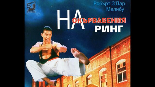 На окървавеният ринг (1995) филм Бг аудио