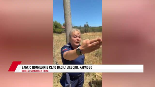 БАБХ С ПОЛИЦИЯ В СЕЛО ВАСИЛ ЛЕВСКИ, КАРЛОВО