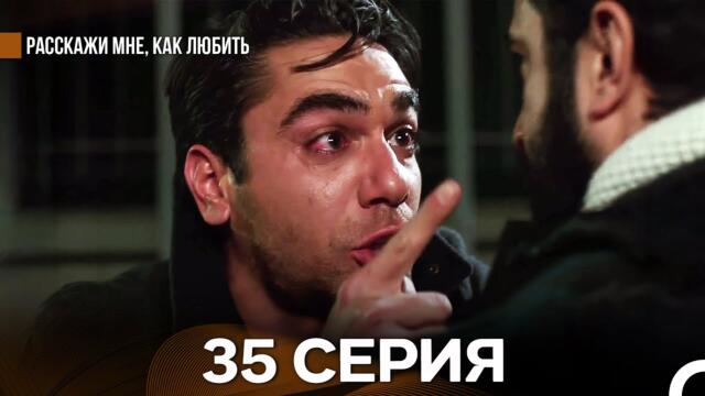 Расскажи мне, как любить 35 Серия (русский дубляж)