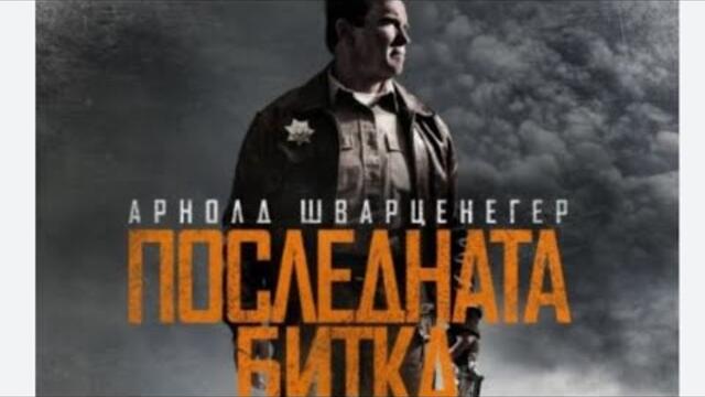 Последната битка (2013) Бг аудио Арнолд Шварценегер