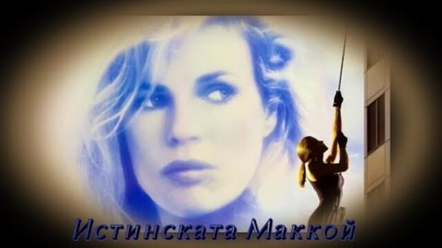 Истинската Маккой - БГ аудио (BG audio) HD