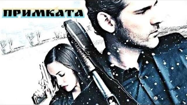 Примката (2012) филм, Бг аудио [екшън]