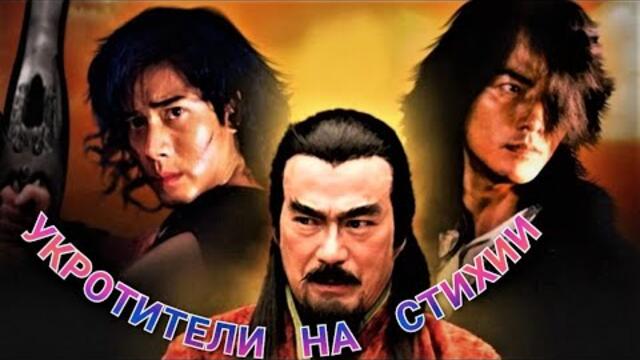 Укротители на стихии - Бг аудио [приключенски, фентъзи]