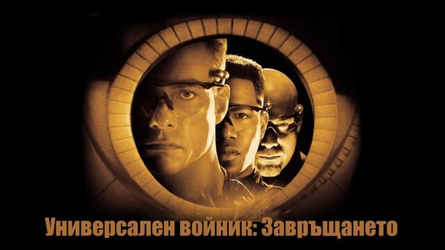 Универсален войник: Завръщането - БГ аудио (BG audio) HD