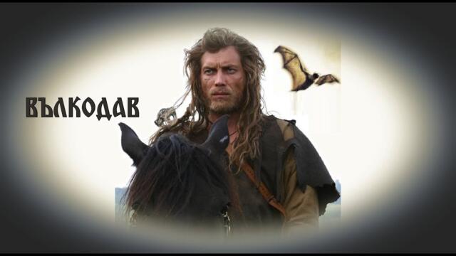 Вълкодав от рода на Сивите Кучета - БГ аудио (BG audio)