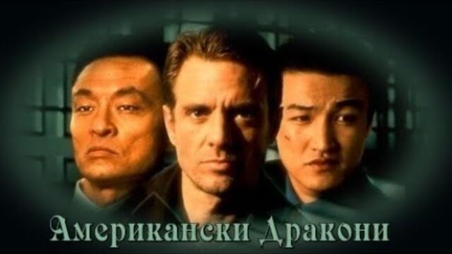 Американски Дракони - Нож с две остриета - БГ аудио (BG audio) HD