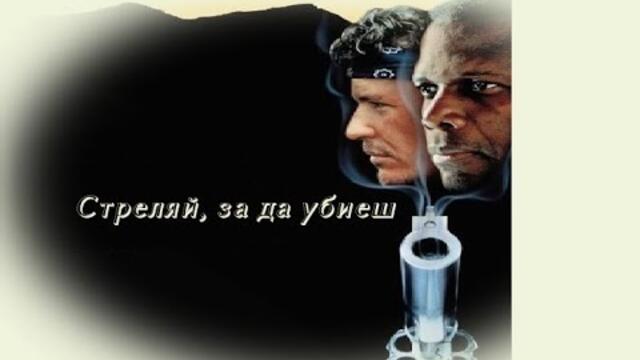 Гонитба до смърт - БГ аудио (BG audio)