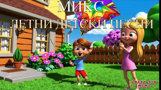 Микс Летни Детски Песни 🌊☀️ – Весели Детски Песнички за Лятото