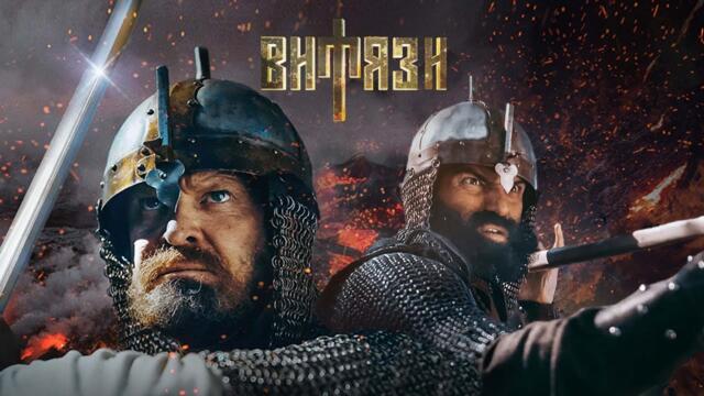ВИТЯЗИ | 1 СЕЗОН | ВСЕ СЕРИИ