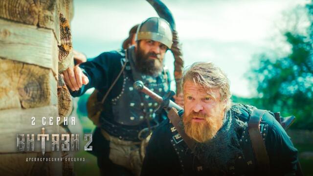 Витязи | 2 сезон | 2 серия