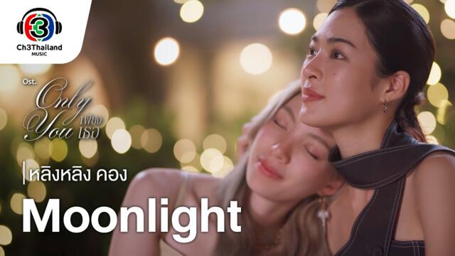 Moonlight Ost. เพียงเธอ Only You | หลิงหลิง คอง | Official MV [ ENG Sub]