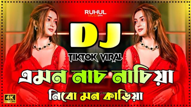 Emon Nach Nachiya Dj | এমন নাচ নাচিয়া Dj | Tiktok Viral Dj Gan 2025 | Dj Song 2025 | Dj Gan |