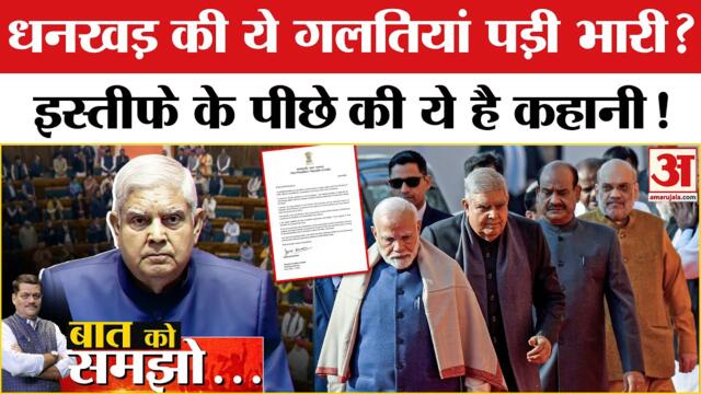 Jagdeep Dhankhar Resigns: उपराष्ट्रपति धनखड़ के इस्तीफे की इनसाइड स्टोरी! | Vice President of India