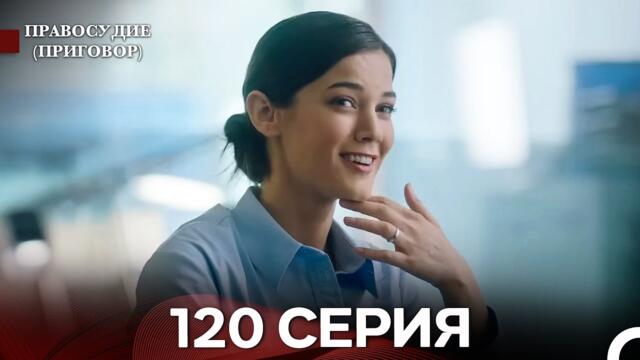 Правосудие (Приговор) 120 Серия (русский дубляж)