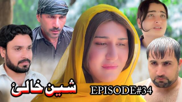 SHEEN KHALAY EPISODE 34 NEW SERIAL DRAMA  BY GULL KHAN VINES 2025
