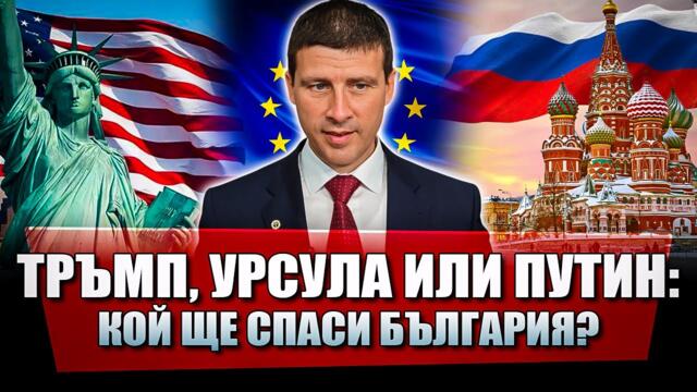 Коя от външните сили ще освободи България?
