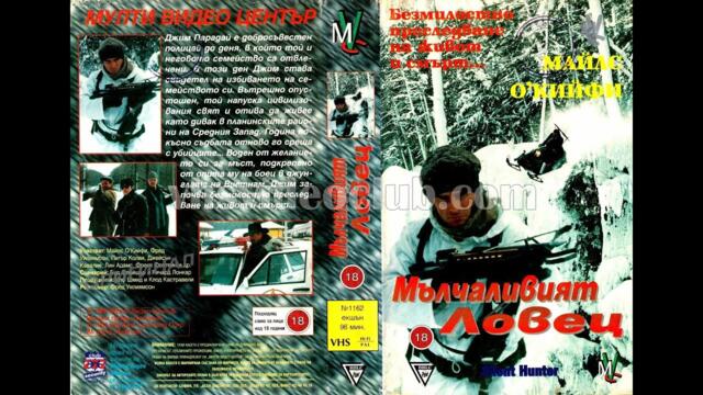 Мълчаливият ловец (1995) Бг аудио